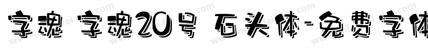 字魂 字魂20号 石头体字体转换